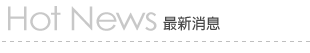 最新消息